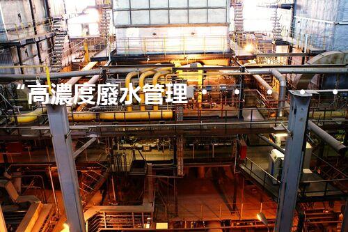 “高濃度廢水管理，綠色環(huán)保新篇章”